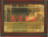 2007年被授予“先進企業”稱號