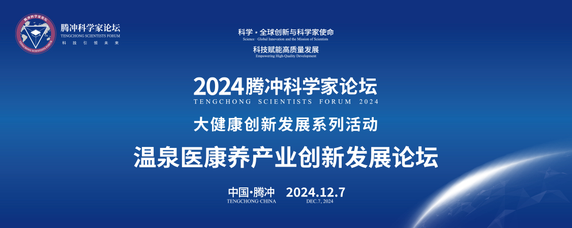 騰沖科學家論壇·溫泉醫康養產業創新發展論壇成功舉辦，多項簽約及受聘儀式同期舉行